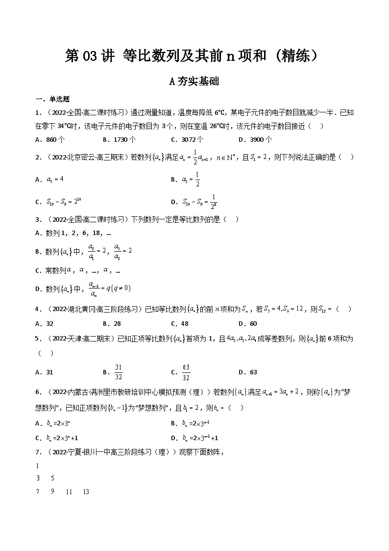 (艺考基础)新高考数学一轮复习精讲精练第03讲 等比数列及其前n项和  (高频考点—精练）（原卷版）第1页