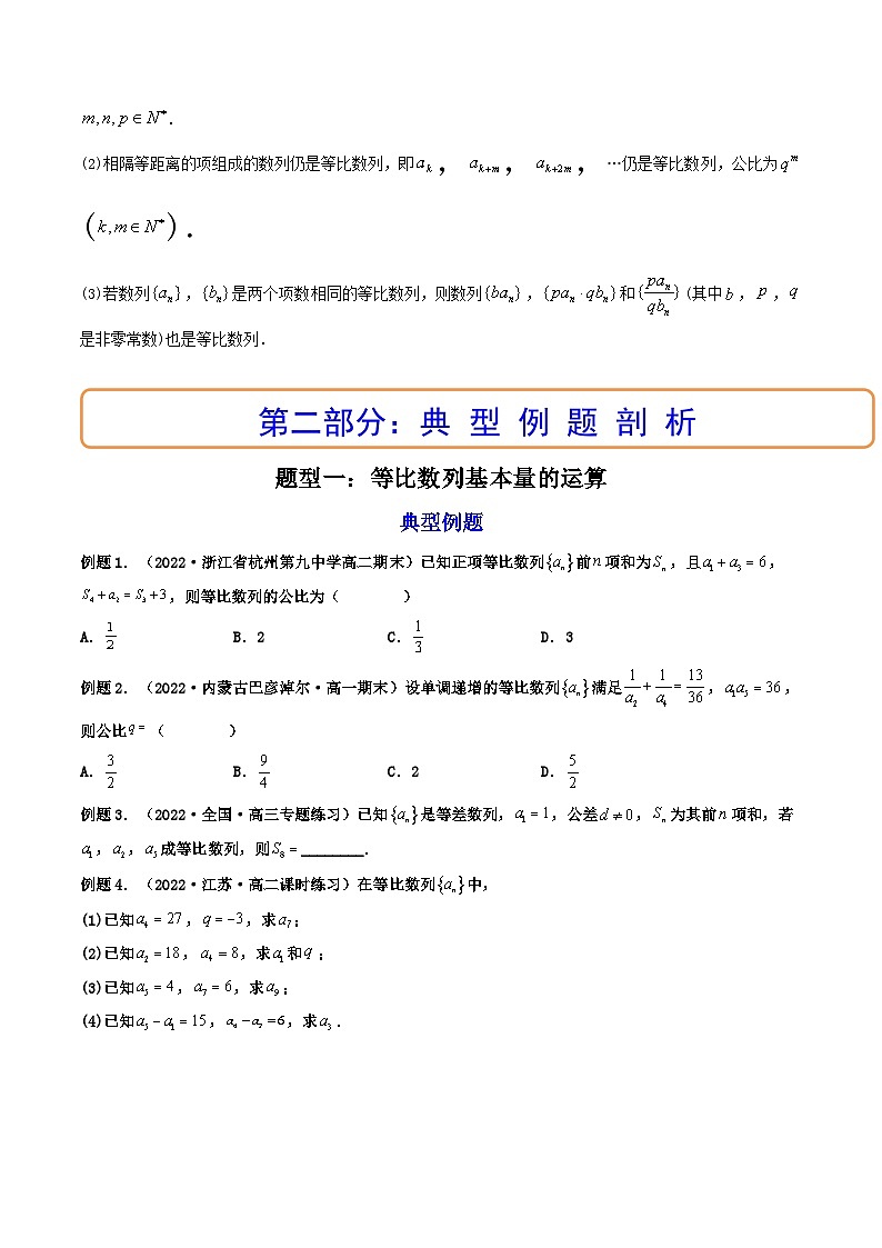 (艺考基础)新高考数学一轮复习精讲精练第03讲 等比数列及其前n项和  (高频考点—精讲）（原卷版）第2页