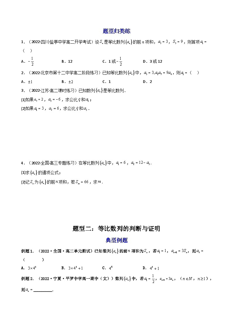 (艺考基础)新高考数学一轮复习精讲精练第03讲 等比数列及其前n项和  (高频考点—精讲）（原卷版）第3页
