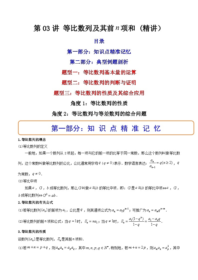 (艺考基础)新高考数学一轮复习精讲精练第03讲 等比数列及其前n项和  (高频考点—精讲）（解析版）第1页