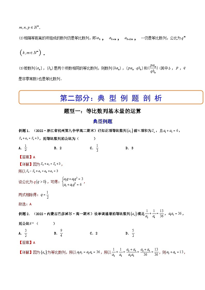 (艺考基础)新高考数学一轮复习精讲精练第03讲 等比数列及其前n项和  (高频考点—精讲）（解析版）第2页