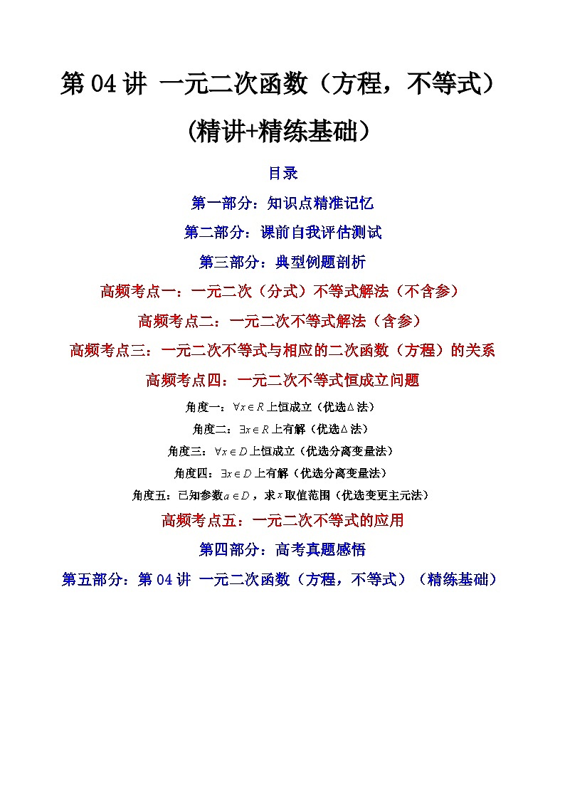 (艺考基础)新高考数学一轮复习精讲精练第04讲 一元二次函数（方程，不等式）(精讲+精练）（解析版）第1页