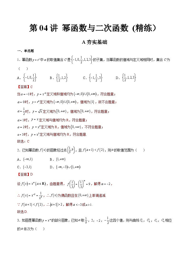 (艺考基础)新高考数学一轮复习精讲精练第04讲 幂函数与二次函数 (高频考点-精练）（解析版）第1页