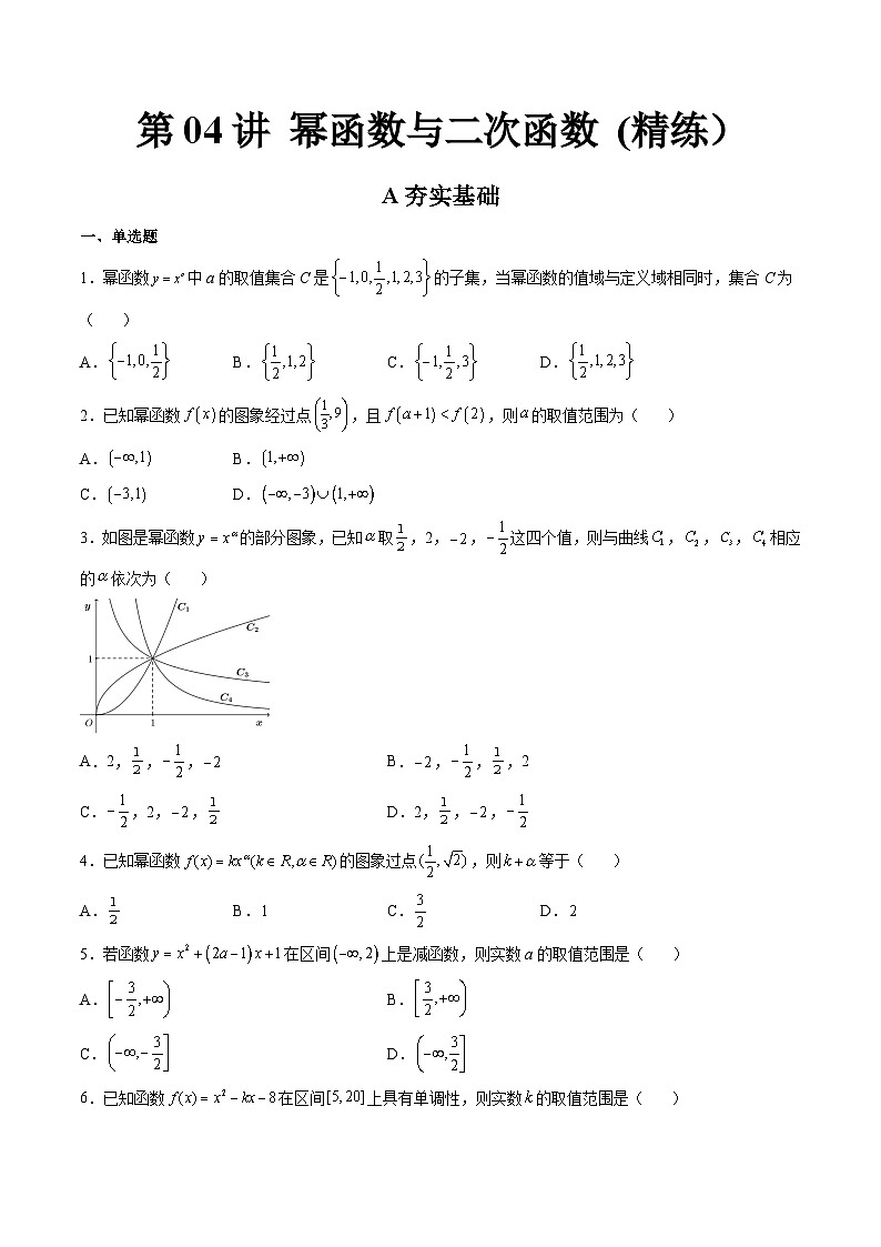 (艺考基础)新高考数学一轮复习精讲精练第04讲 幂函数与二次函数 (高频考点-精练）（原卷版）第1页