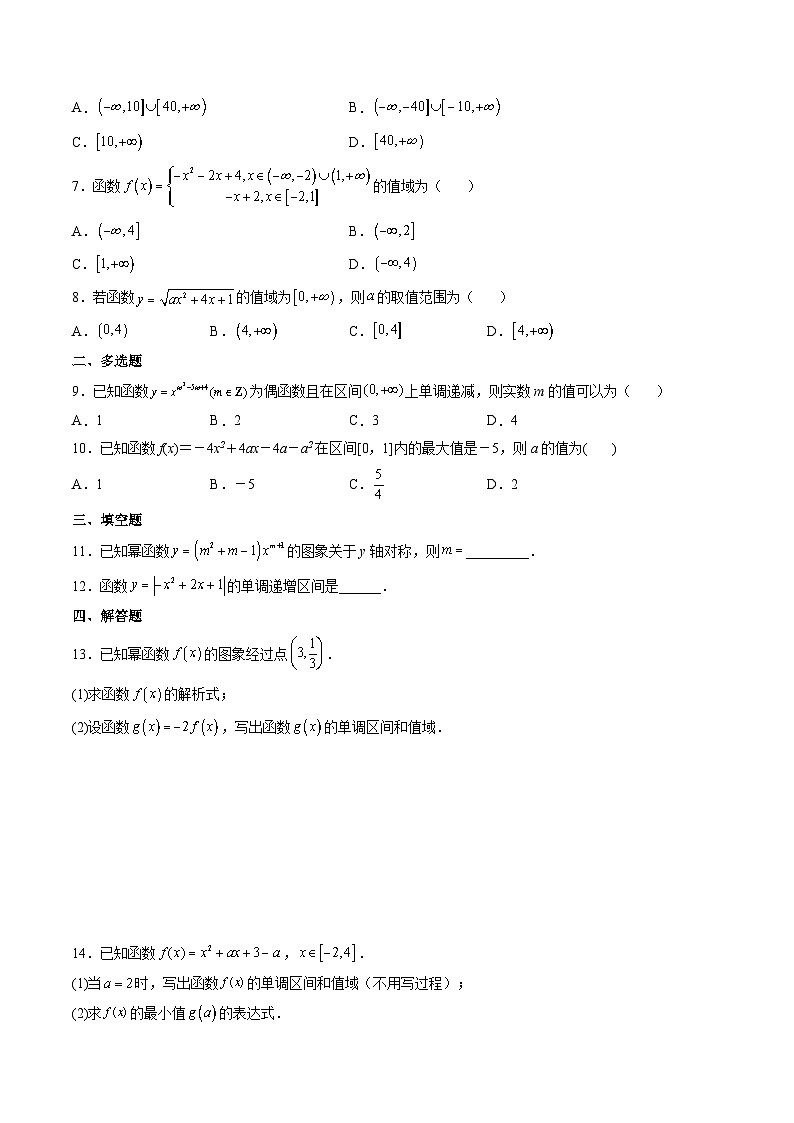 (艺考基础)新高考数学一轮复习精讲精练第04讲 幂函数与二次函数 (高频考点-精练）（原卷版）第2页