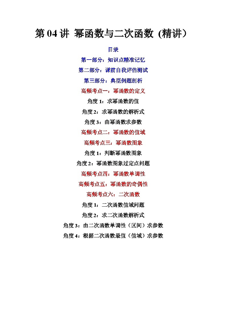 (艺考基础)新高考数学一轮复习精讲精练第04讲 幂函数与二次函数 (高频考点-精讲）（解析版）第1页