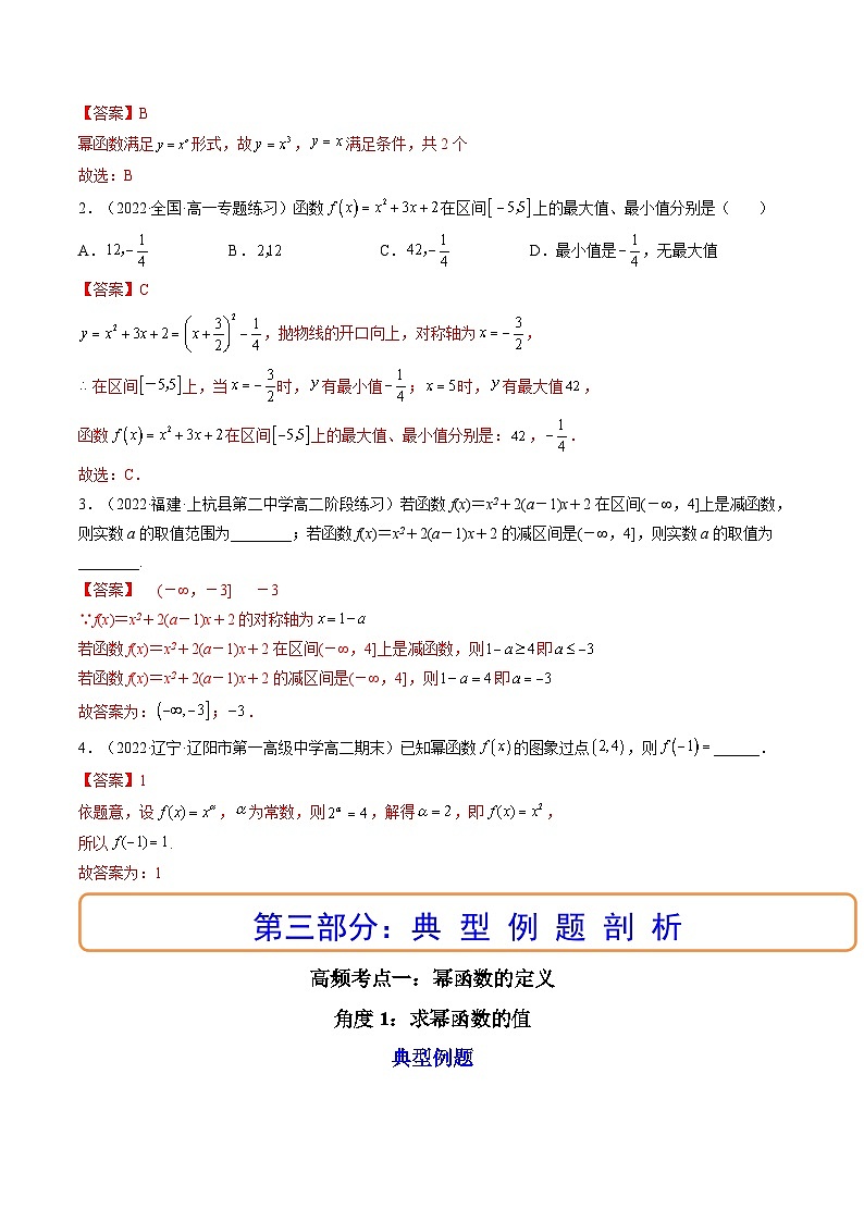 (艺考基础)新高考数学一轮复习精讲精练第04讲 幂函数与二次函数 (高频考点-精讲）（解析版）第3页