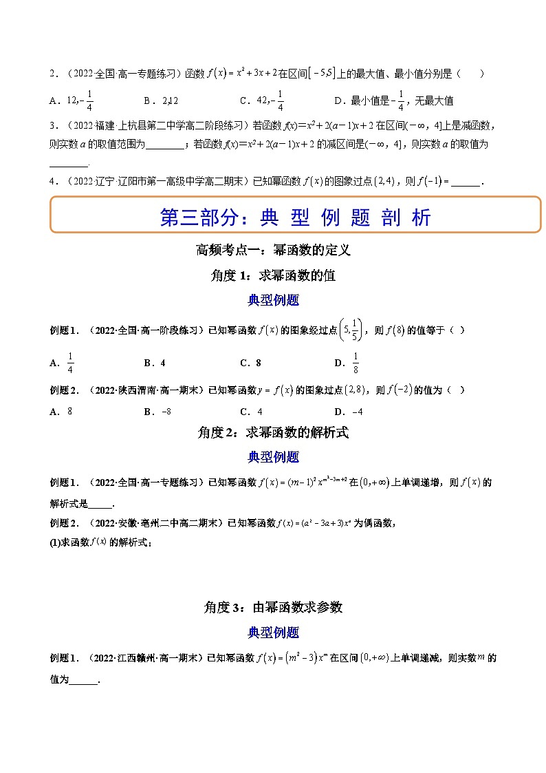 (艺考基础)新高考数学一轮复习精讲精练第04讲 幂函数与二次函数 (高频考点-精讲）（原卷版）第3页