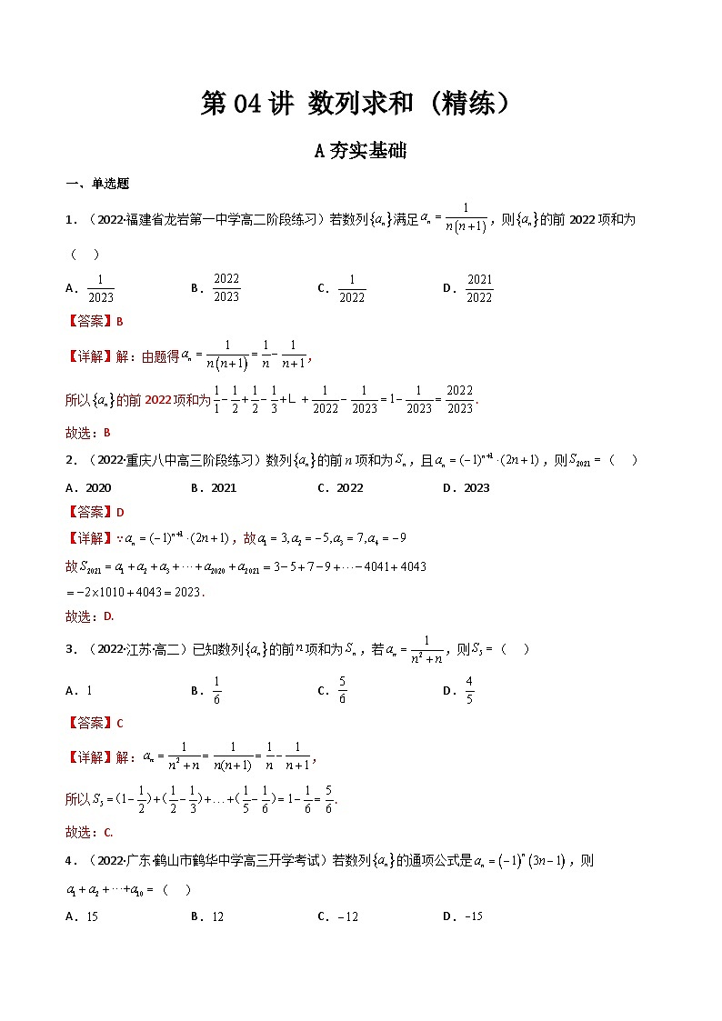 (艺考基础)新高考数学一轮复习精讲精练第04讲 数列求和 (高频考点—精练）（解析版）第1页