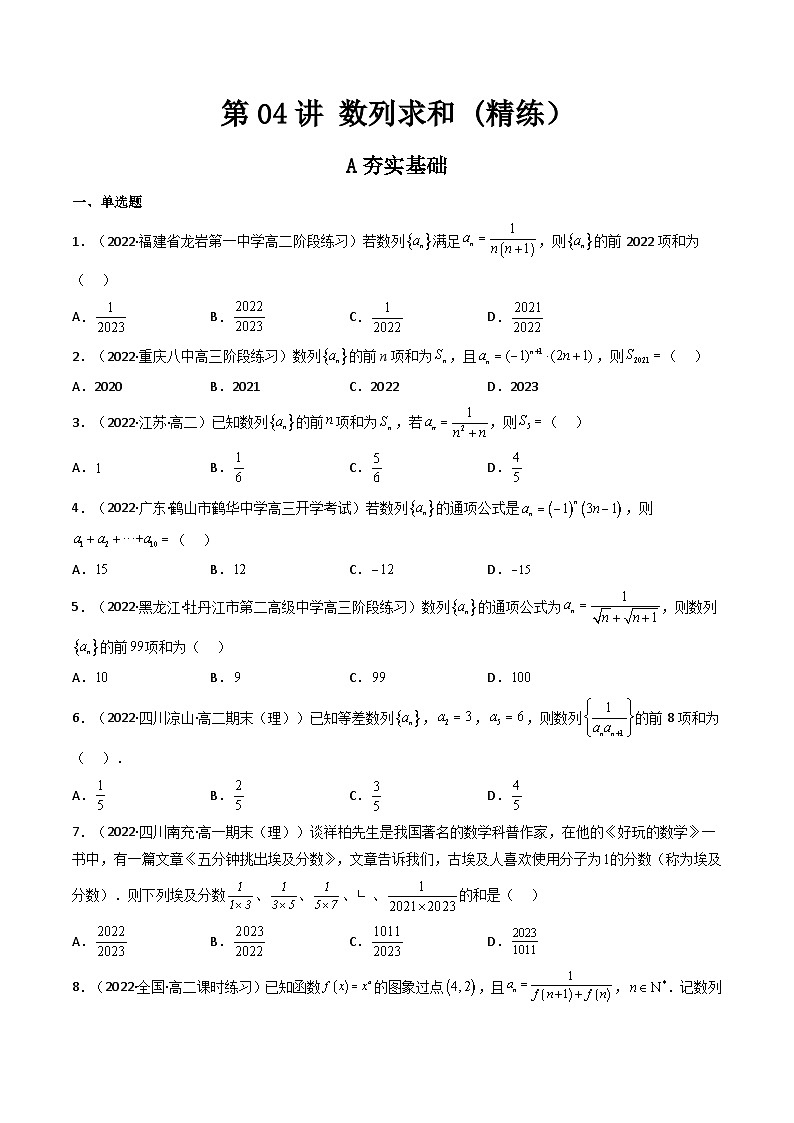 (艺考基础)新高考数学一轮复习精讲精练第04讲 数列求和 (高频考点—精练）（原卷版）第1页