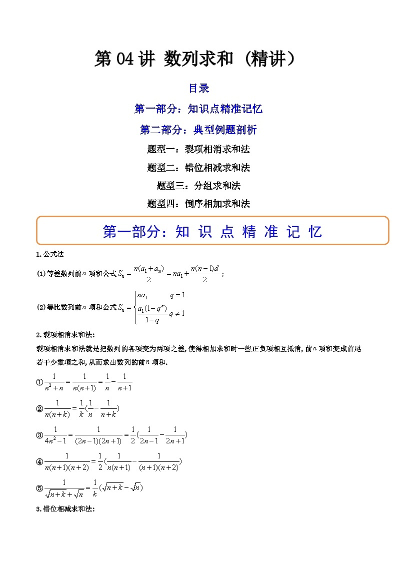(艺考基础)新高考数学一轮复习精讲精练第04讲 数列求和 (高频考点—精讲）（原卷版）第1页