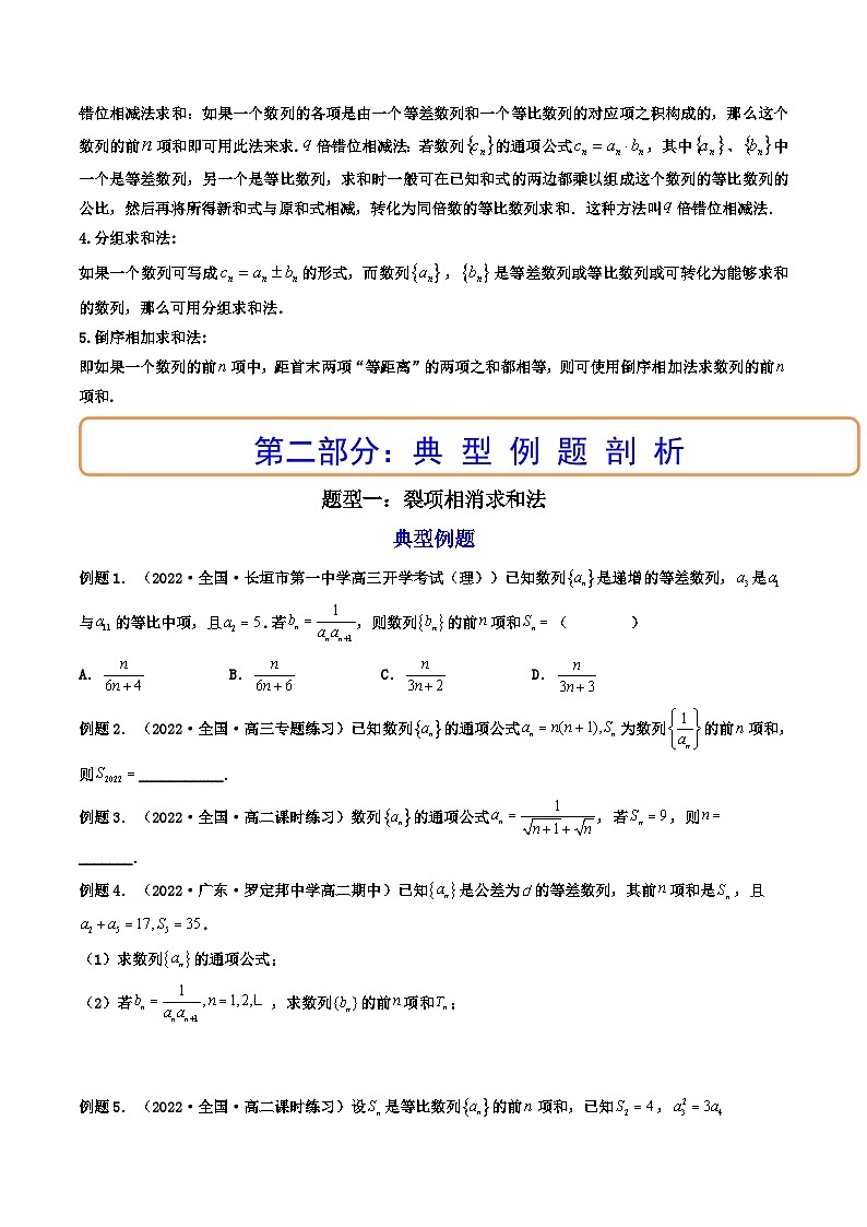 (艺考基础)新高考数学一轮复习精讲精练第04讲 数列求和 (高频考点—精讲）（原卷版）第2页