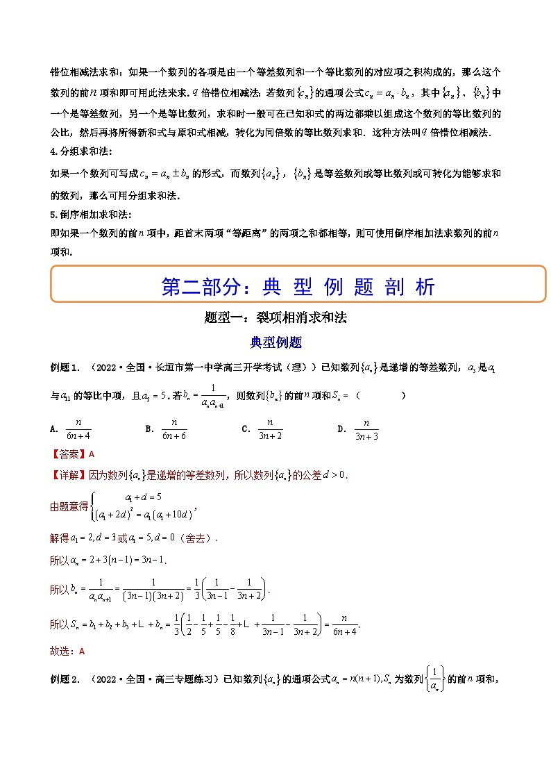 (艺考基础)新高考数学一轮复习精讲精练第04讲 数列求和 (高频考点—精讲）（解析版）第2页