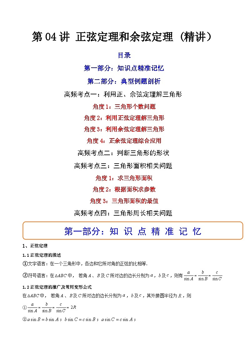 (艺考基础)新高考数学一轮复习精讲精练第04讲 正弦定理和余弦定理  (高频考点—精讲）（原卷版）第1页