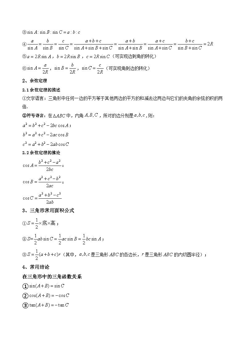 (艺考基础)新高考数学一轮复习精讲精练第04讲 正弦定理和余弦定理  (高频考点—精讲）（原卷版）第2页