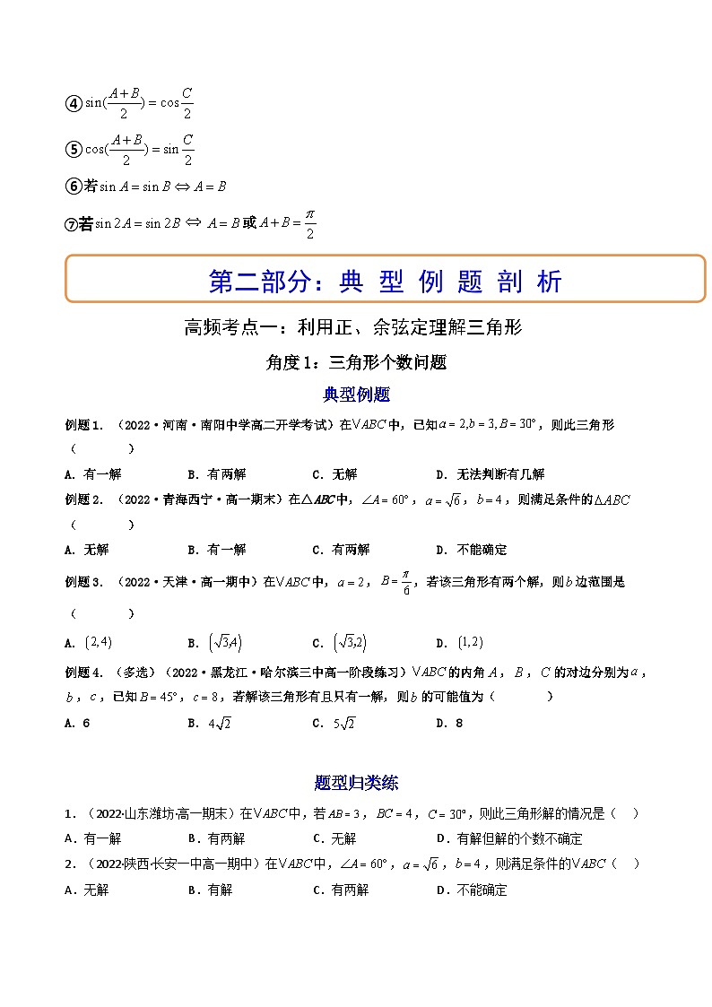 (艺考基础)新高考数学一轮复习精讲精练第04讲 正弦定理和余弦定理  (高频考点—精讲）（原卷版）第3页