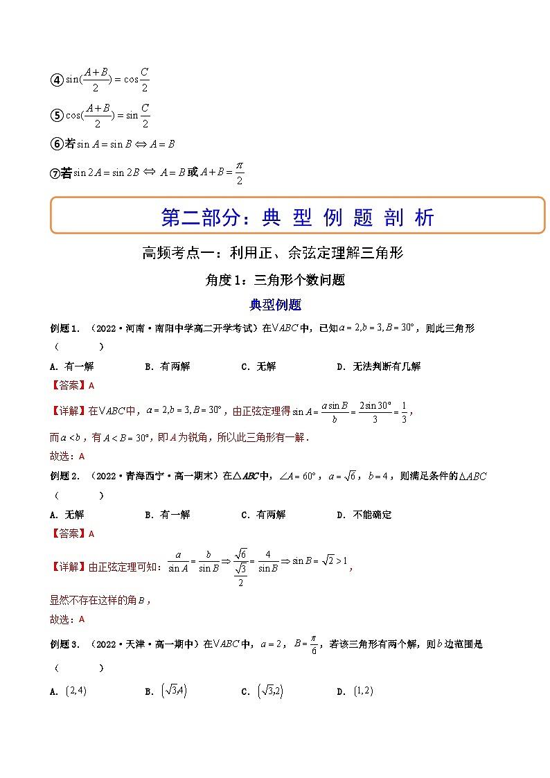 (艺考基础)新高考数学一轮复习精讲精练第04讲 正弦定理和余弦定理  (高频考点—精讲）（解析版）第3页