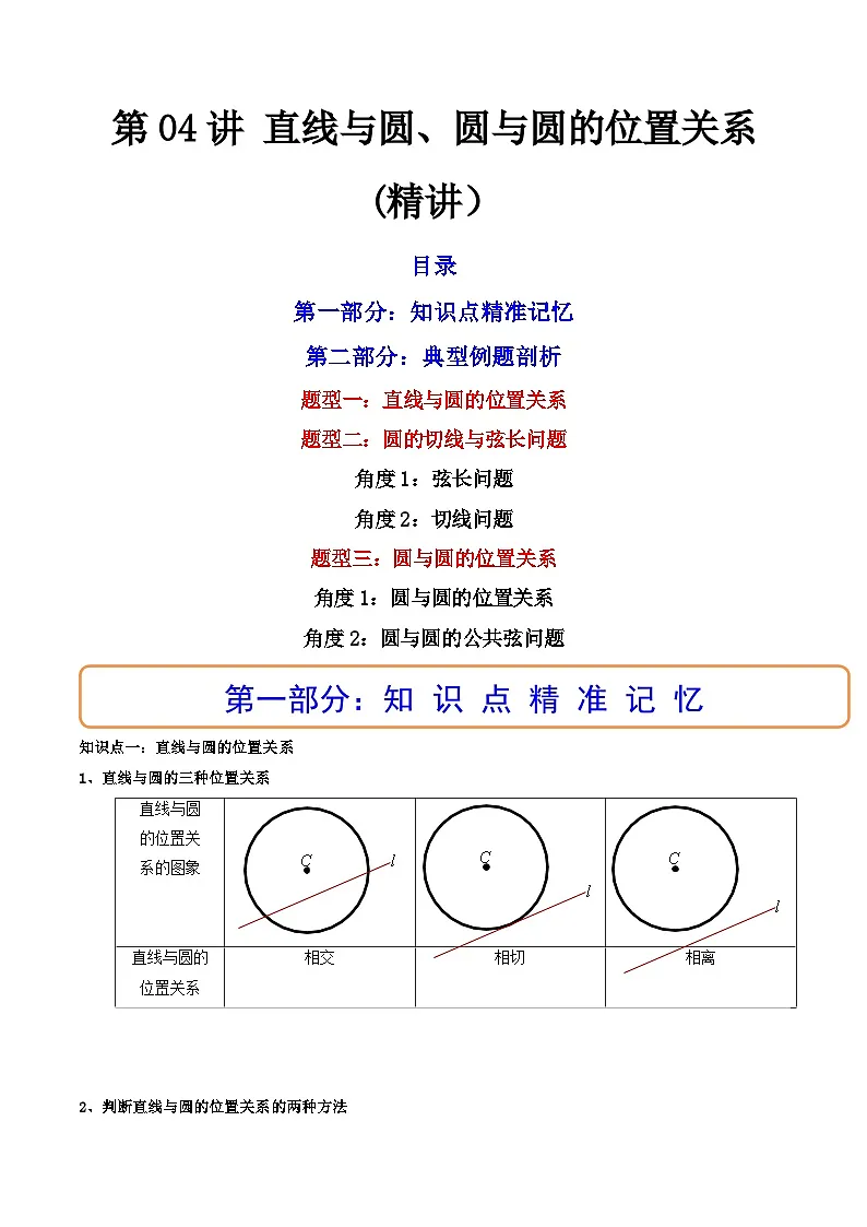 (艺考基础)新高考数学一轮复习精讲精练第04讲 直线与圆、圆与圆的位置关系 (高频考点，精讲）（解析版）第1页