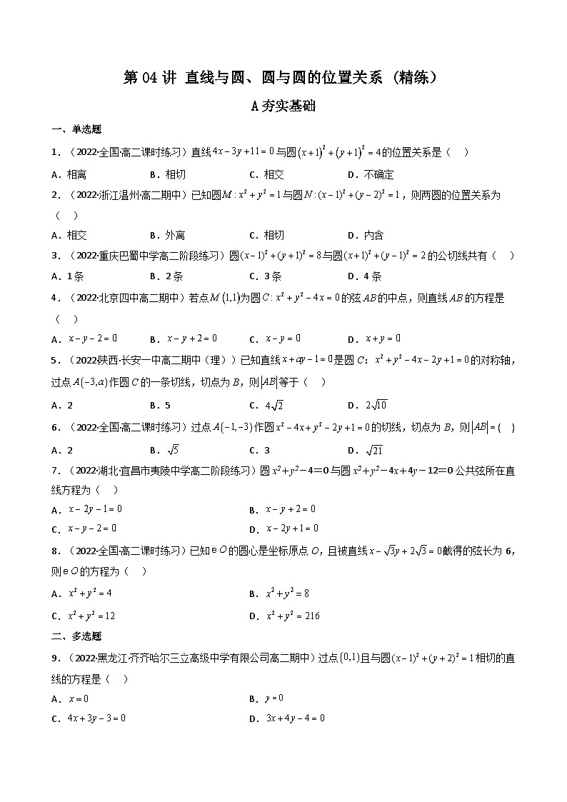 (艺考基础)新高考数学一轮复习精讲精练第04讲 直线与圆、圆与圆的位置关系 (高频考点，精练）（原卷版）第1页