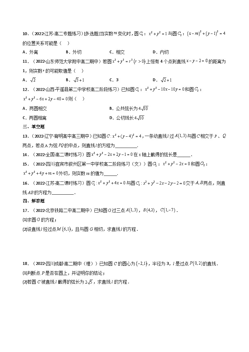(艺考基础)新高考数学一轮复习精讲精练第04讲 直线与圆、圆与圆的位置关系 (高频考点，精练）（原卷版）第2页
