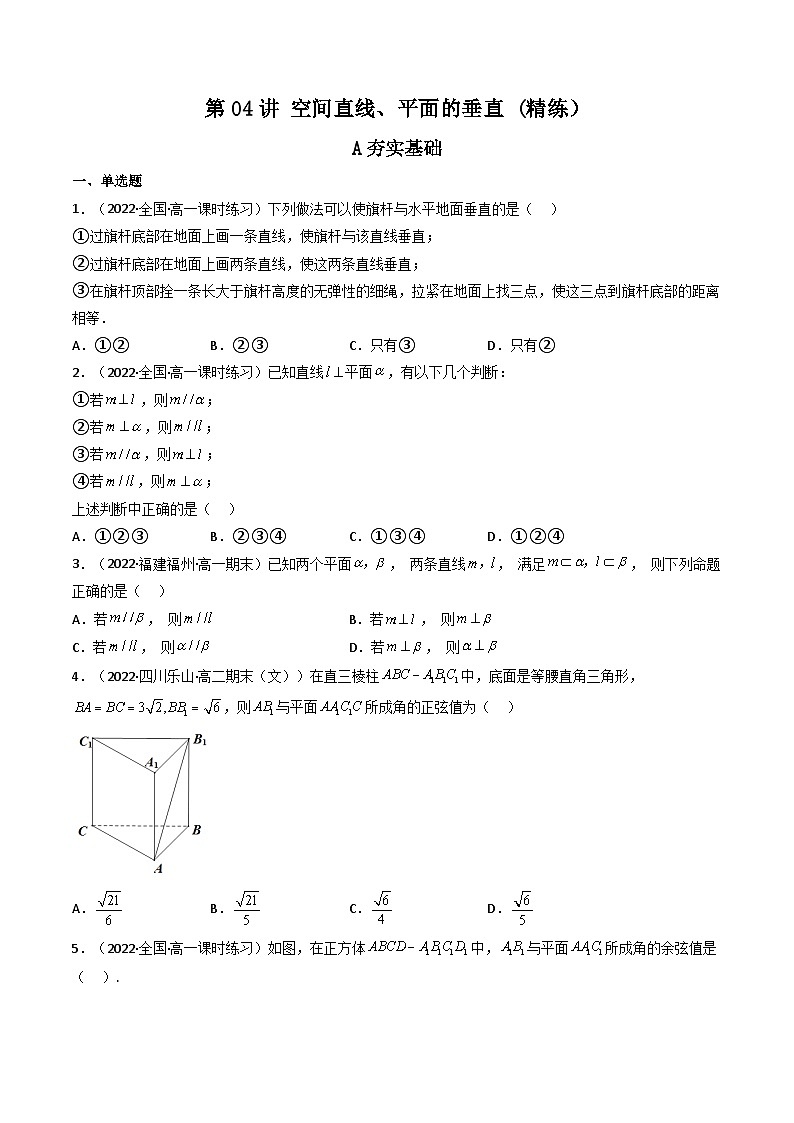 (艺考基础)新高考数学一轮复习精讲精练第04讲 空间直线、平面的垂直 (高频考点—精练）（原卷版）第1页