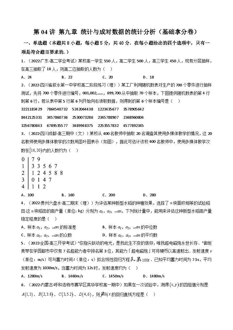 (艺考基础)新高考数学一轮复习精讲精练第04讲 第九章 统计与成对数据的统计分析（基础卷）（原卷版）第1页