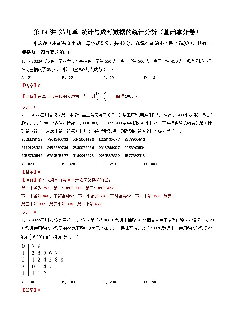 (艺考基础)新高考数学一轮复习精讲精练第04讲 第九章 统计与成对数据的统计分析（基础卷）（解析版）第1页