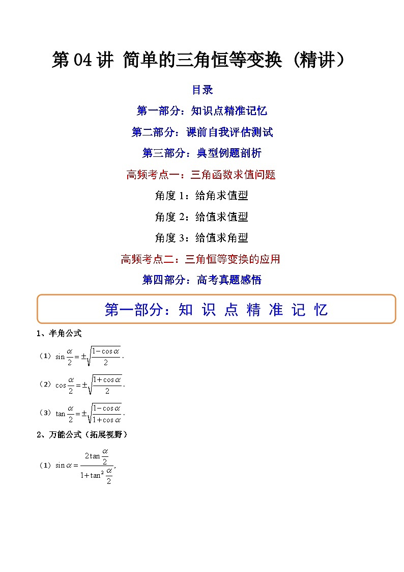 (艺考基础)新高考数学一轮复习精讲精练第04讲 简单的三角恒等变换 (高频考点—精讲）（原卷版）第1页