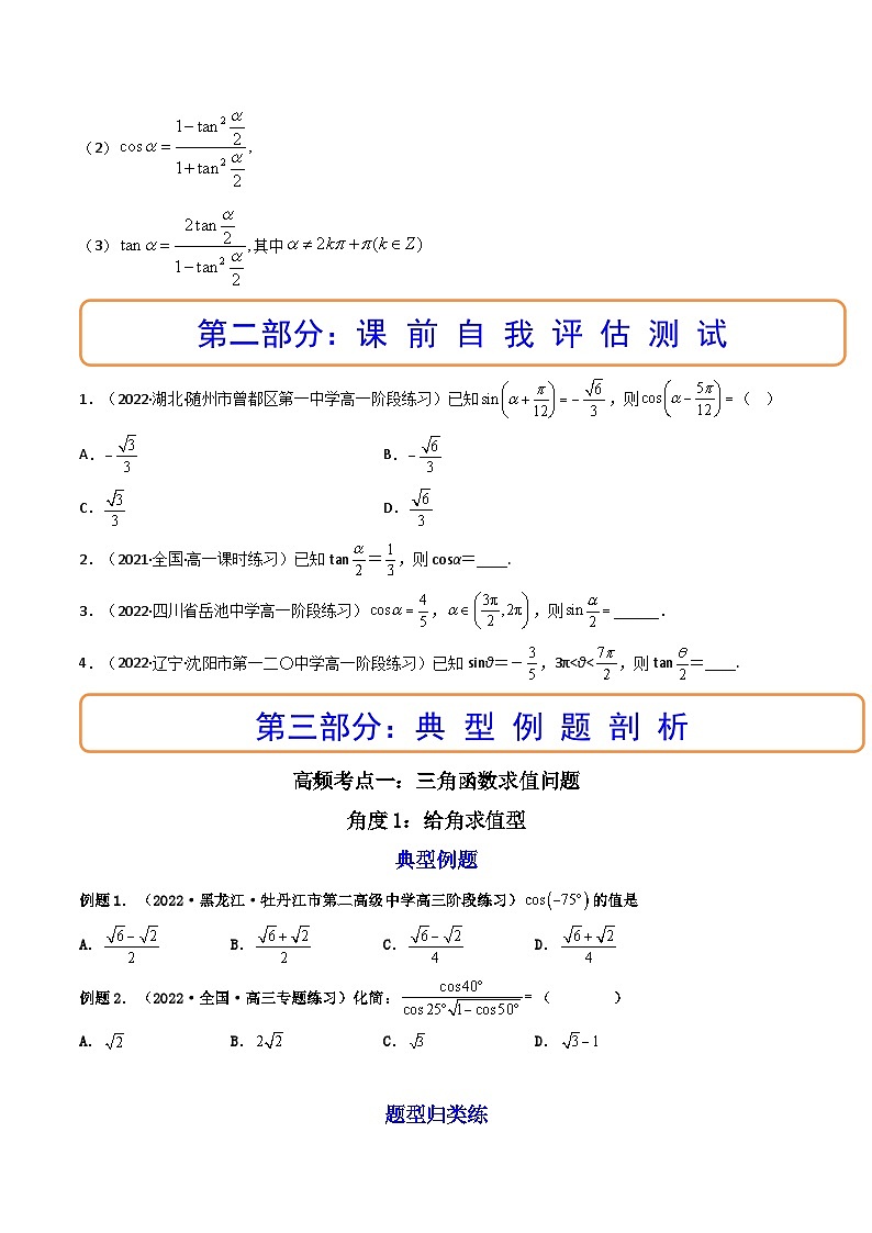 (艺考基础)新高考数学一轮复习精讲精练第04讲 简单的三角恒等变换 (高频考点—精讲）（原卷版）第2页