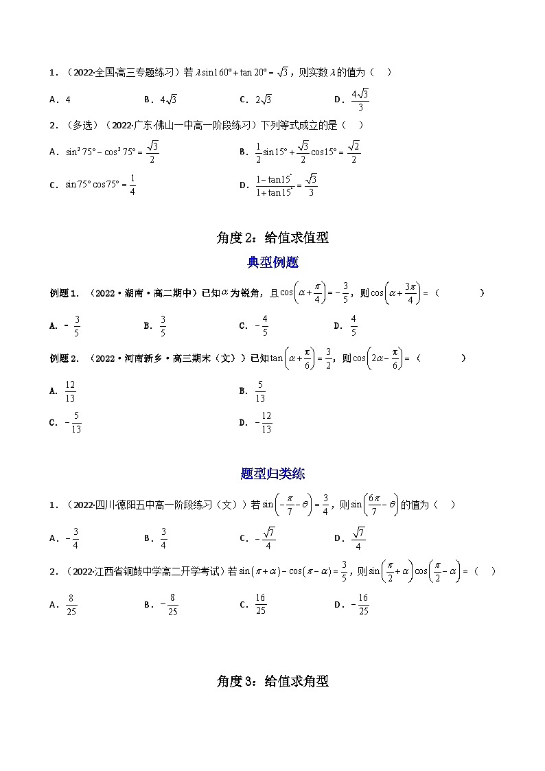 (艺考基础)新高考数学一轮复习精讲精练第04讲 简单的三角恒等变换 (高频考点—精讲）（原卷版）第3页