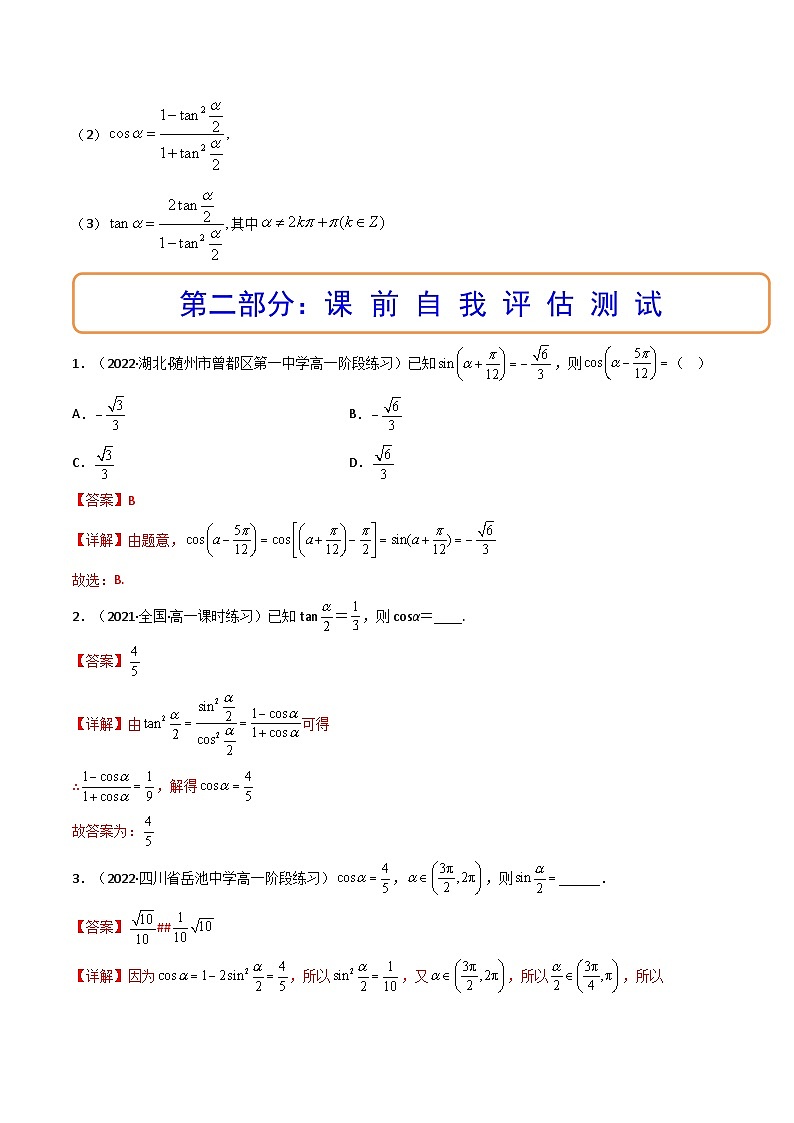 (艺考基础)新高考数学一轮复习精讲精练第04讲 简单的三角恒等变换 (高频考点—精讲）（解析版）第2页