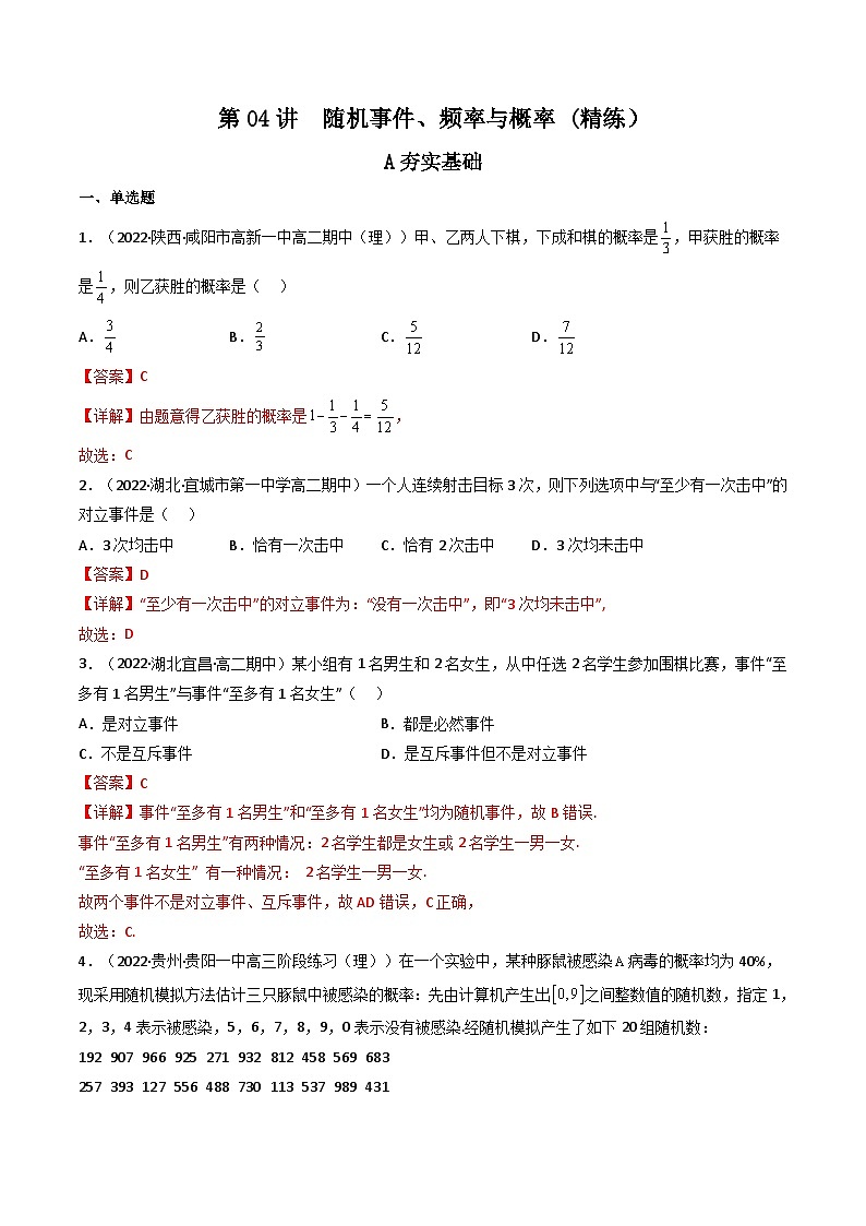 (艺考基础)新高考数学一轮复习精讲精练第04讲 随机事件、频率与概率(高频考点，精练）（解析版）第1页