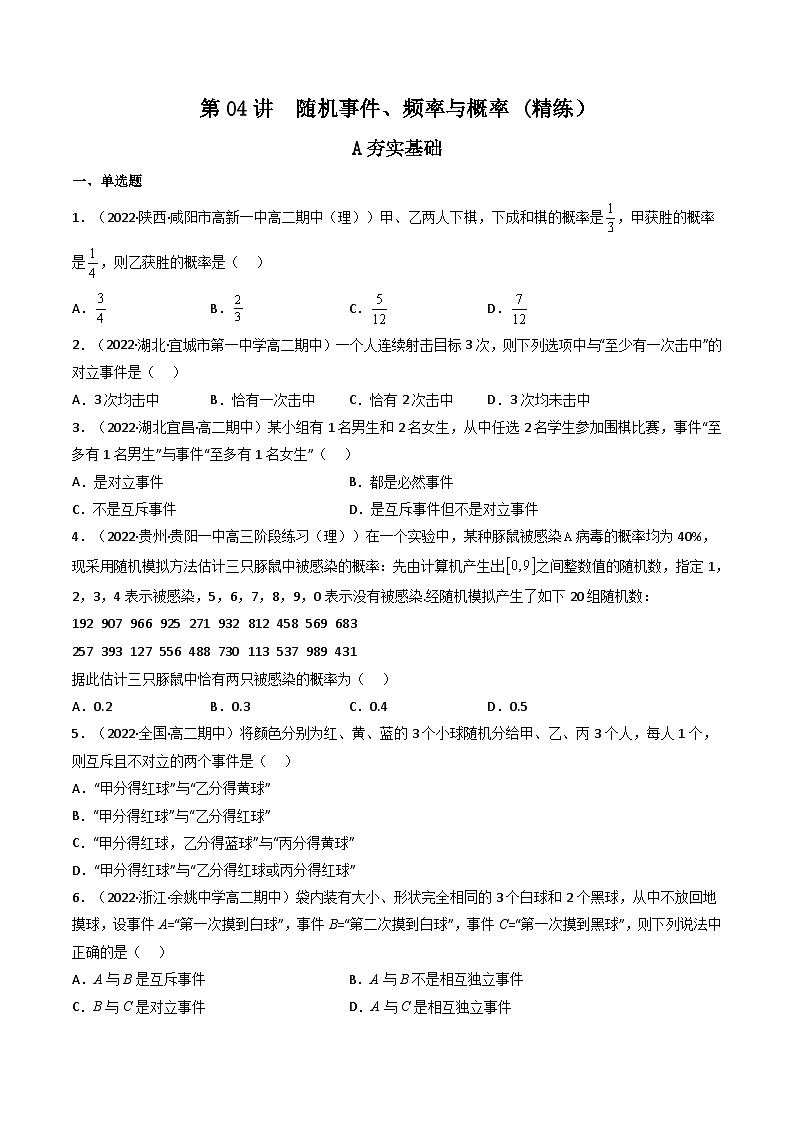 (艺考基础)新高考数学一轮复习精讲精练第04讲 随机事件、频率与概率(高频考点，精练）（原卷版）第1页