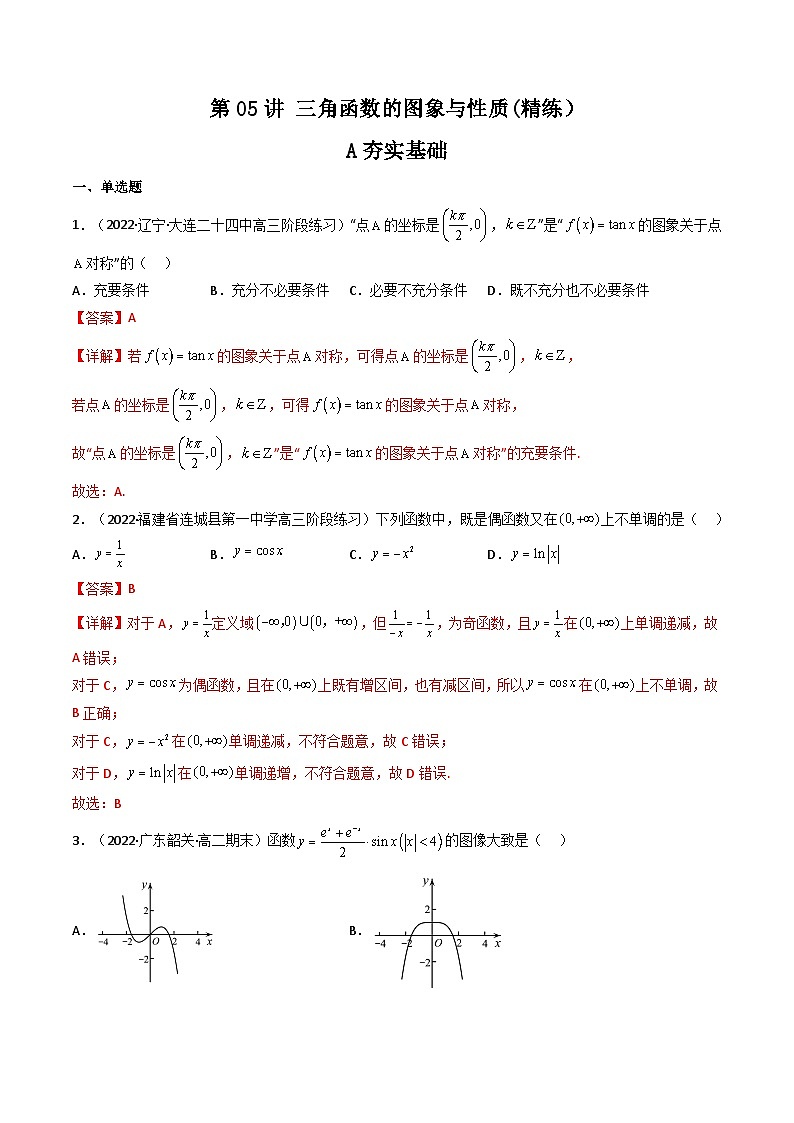 (艺考基础)新高考数学一轮复习精讲精练第05讲 三角函数的图象与性质 (高频考点—精练）（解析版）第1页