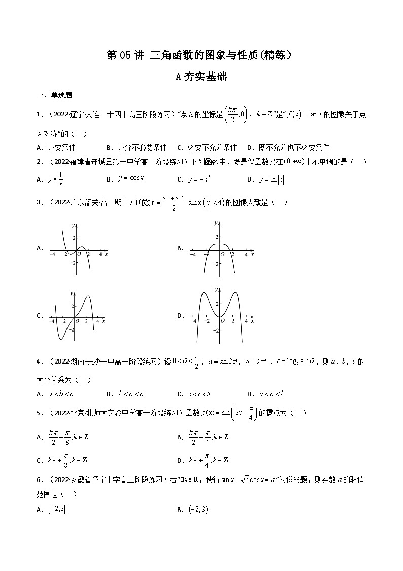 (艺考基础)新高考数学一轮复习精讲精练第05讲 三角函数的图象与性质 (高频考点—精练）（原卷版）第1页