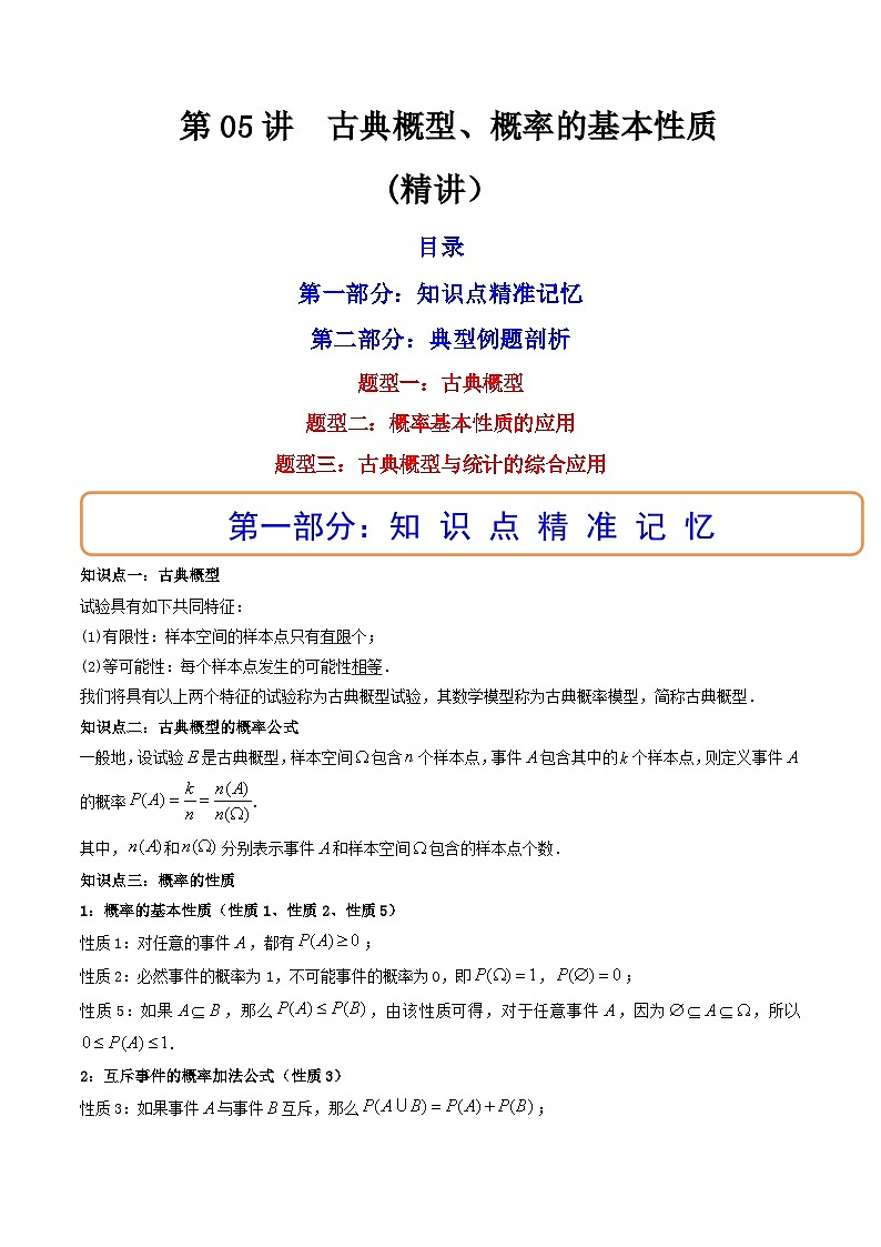 (艺考基础)新高考数学一轮复习精讲精练第05讲 古典概型、概率的基本性质 (高频考点，精讲）（解析版）第1页