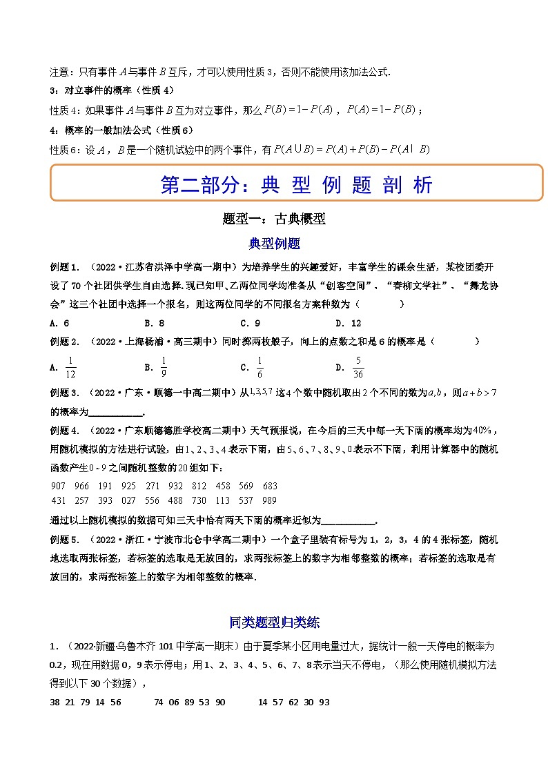(艺考基础)新高考数学一轮复习精讲精练第05讲 古典概型、概率的基本性质 (高频考点，精讲）（原卷版）第2页