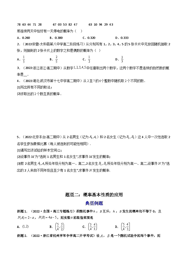(艺考基础)新高考数学一轮复习精讲精练第05讲 古典概型、概率的基本性质 (高频考点，精讲）（原卷版）第3页