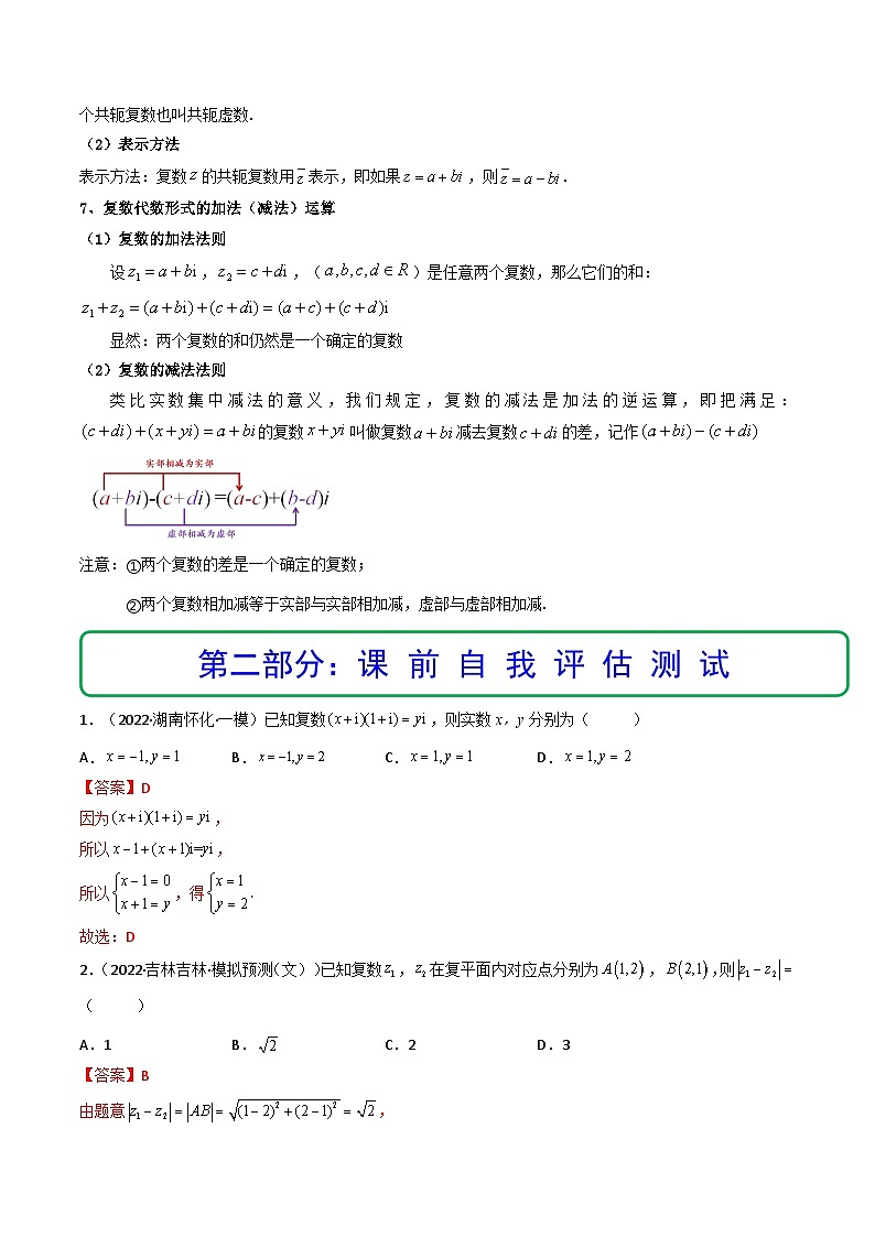 (艺考基础)新高考数学一轮复习精讲精练第05讲 复数  (精讲+精练）（解析版）第3页