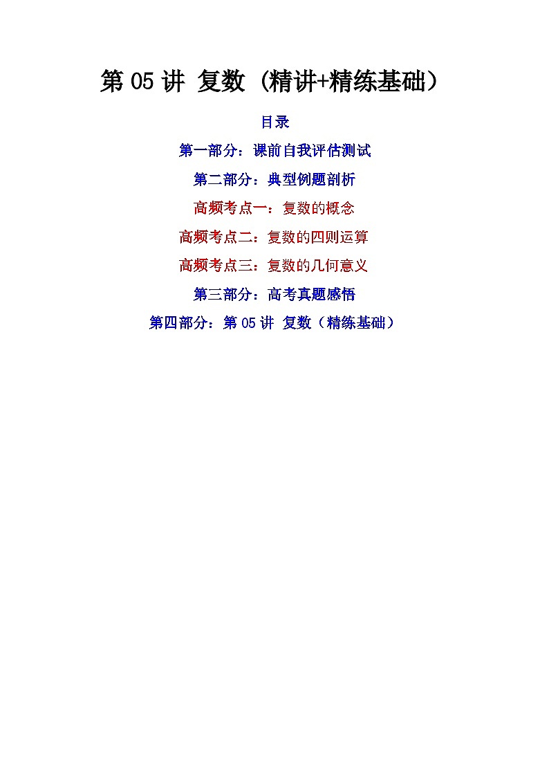 (艺考基础)新高考数学一轮复习精讲精练第05讲 复数  (精讲+精练）（原卷版）第1页
