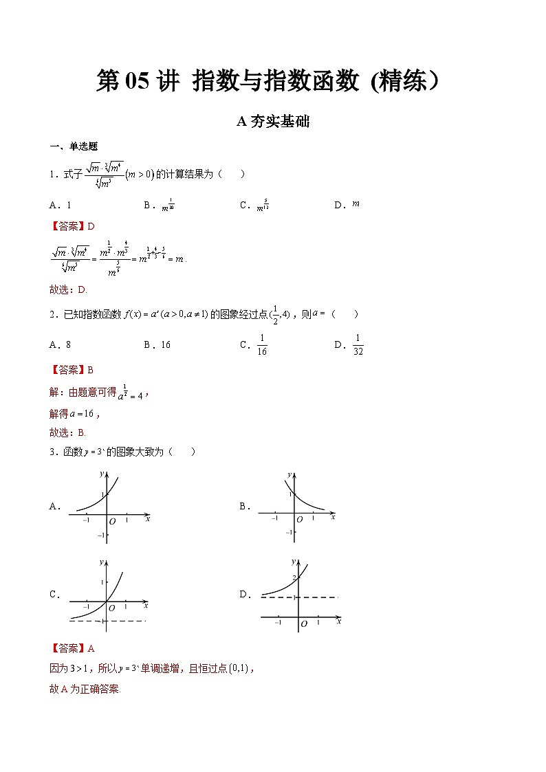 (艺考基础)新高考数学一轮复习精讲精练第05讲 指数与指数函数 (高频考点-精练）（解析版）第1页