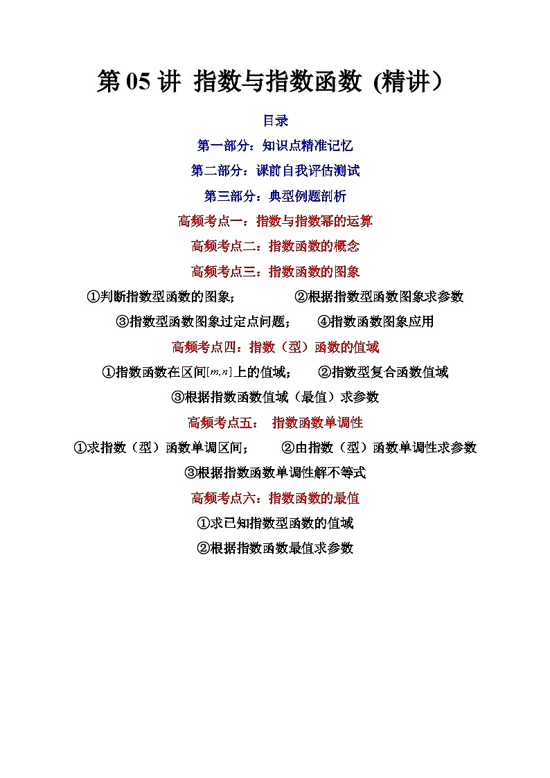 (艺考基础)新高考数学一轮复习精讲精练第05讲 指数与指数函数 (高频考点-精讲）（原卷版）第1页