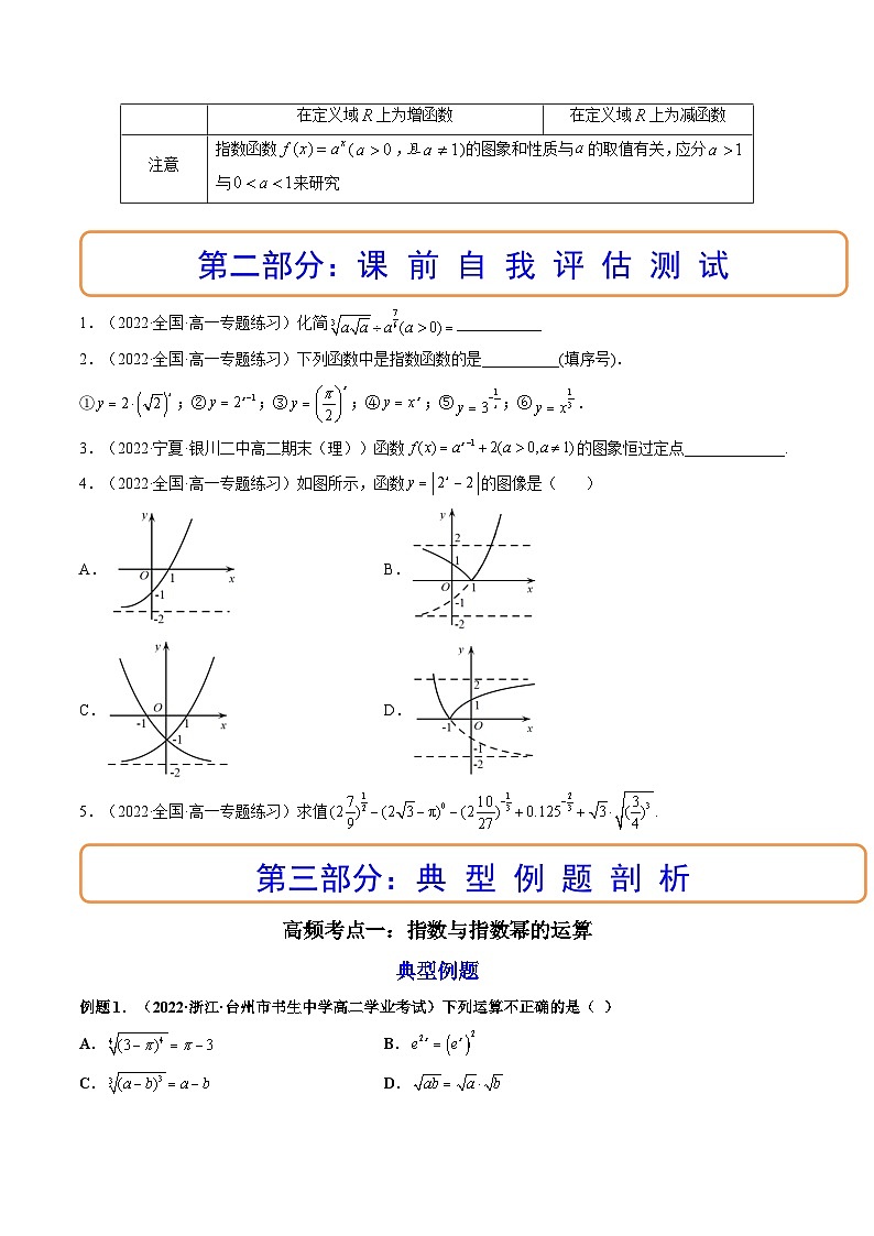 (艺考基础)新高考数学一轮复习精讲精练第05讲 指数与指数函数 (高频考点-精讲）（原卷版）第3页