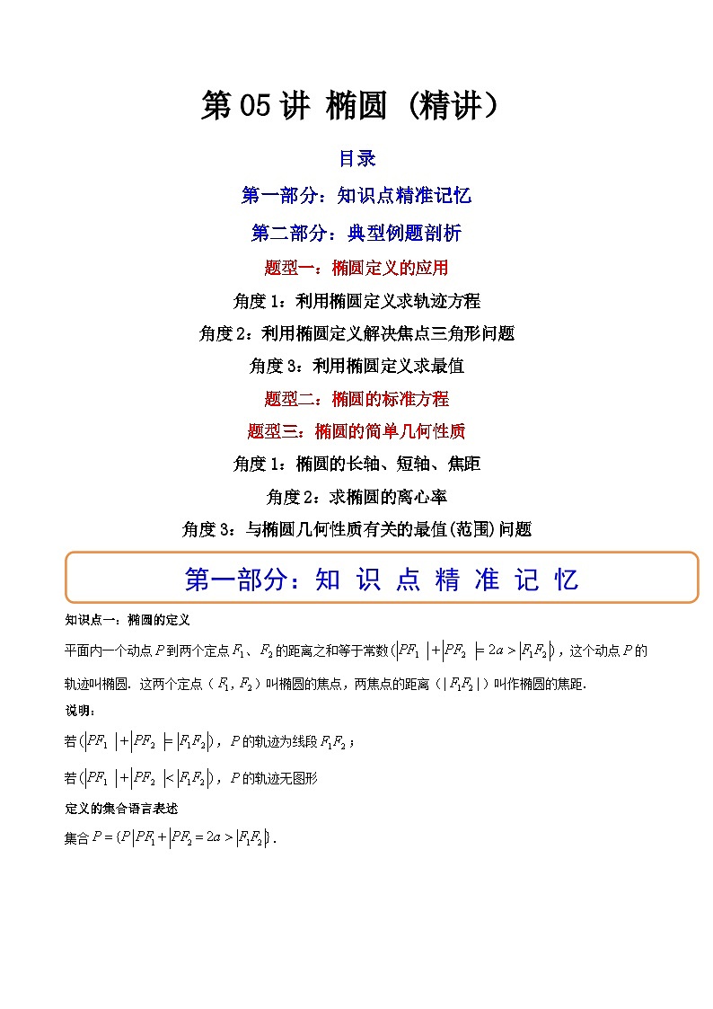 (艺考基础)新高考数学一轮复习精讲精练第05讲 椭圆  (高频考点，精讲）（原卷版）第1页