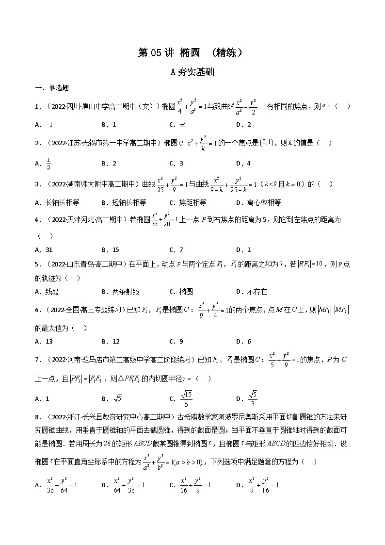 (艺考基础)新高考数学一轮复习精讲精练第05讲 椭圆 (高频考点，精练）（原卷版）第1页