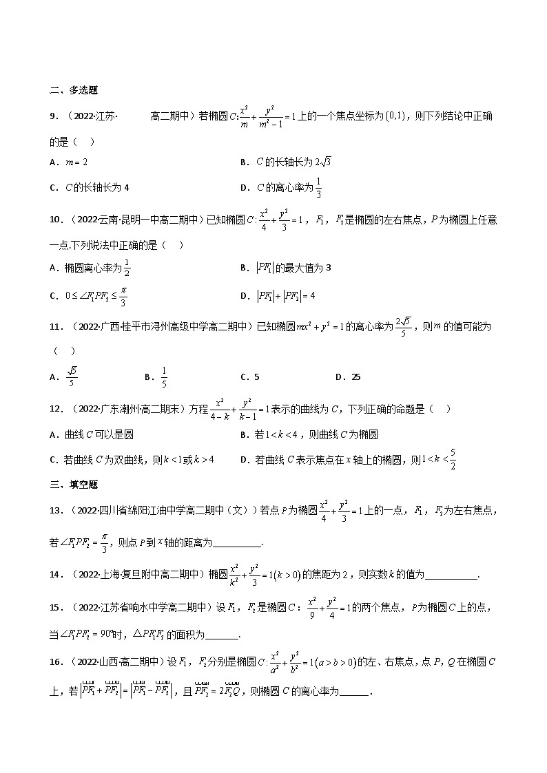 (艺考基础)新高考数学一轮复习精讲精练第05讲 椭圆 (高频考点，精练）（原卷版）第2页