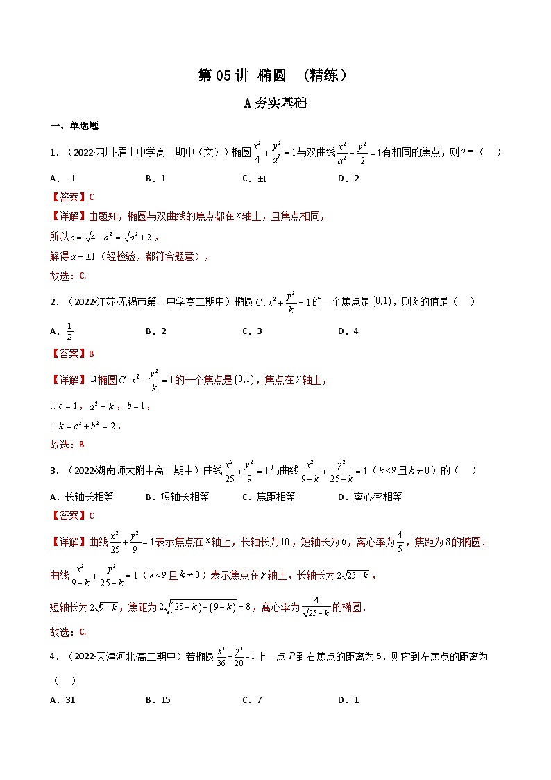 (艺考基础)新高考数学一轮复习精讲精练第05讲 椭圆 (高频考点，精练）（解析版）第1页