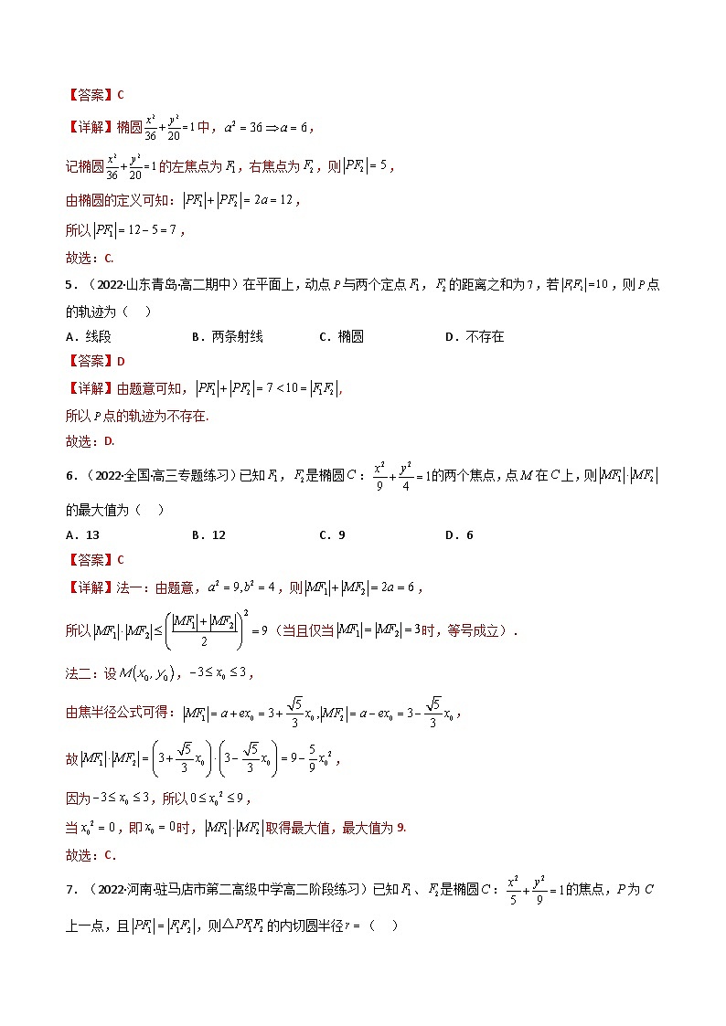 (艺考基础)新高考数学一轮复习精讲精练第05讲 椭圆 (高频考点，精练）（解析版）第2页