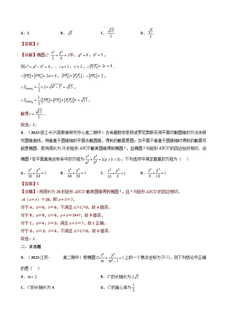 (艺考基础)新高考数学一轮复习精讲精练第05讲 椭圆 (高频考点，精练）（解析版）第3页