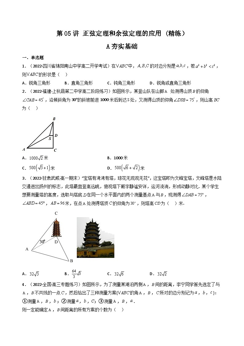 (艺考基础)新高考数学一轮复习精讲精练第05讲 正弦定理和余弦定理的应用 (高频考点—精练）（原卷版）第1页